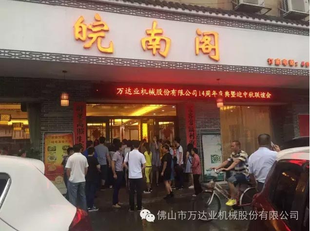 風(fēng)雨同舟十四載，萬達業(yè)十四周年慶