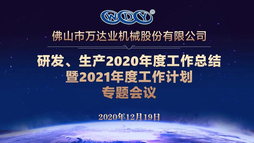 萬達業(yè)研發(fā)、生產(chǎn)2020年度工作總結暨2021年度工作計劃專題會議