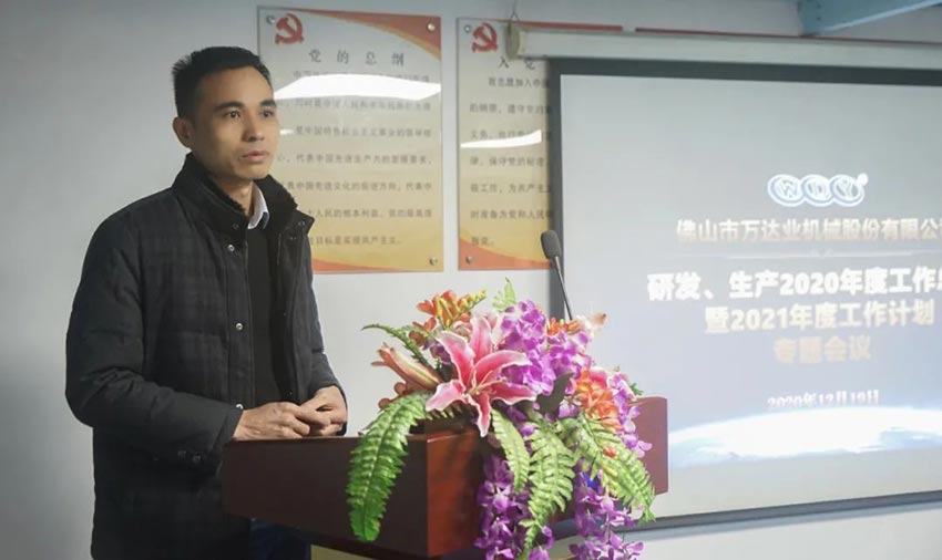 萬達業(yè)研發(fā)、生產(chǎn)2020年度工作總結暨2021年度工作計劃專題會議