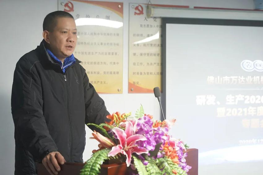 萬達業(yè)研發(fā)、生產(chǎn)2020年度工作總結暨2021年度工作計劃專題會議