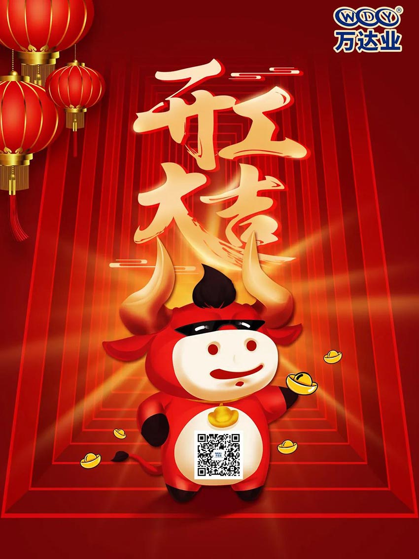 2021萬(wàn)達(dá)業(yè)開工大吉