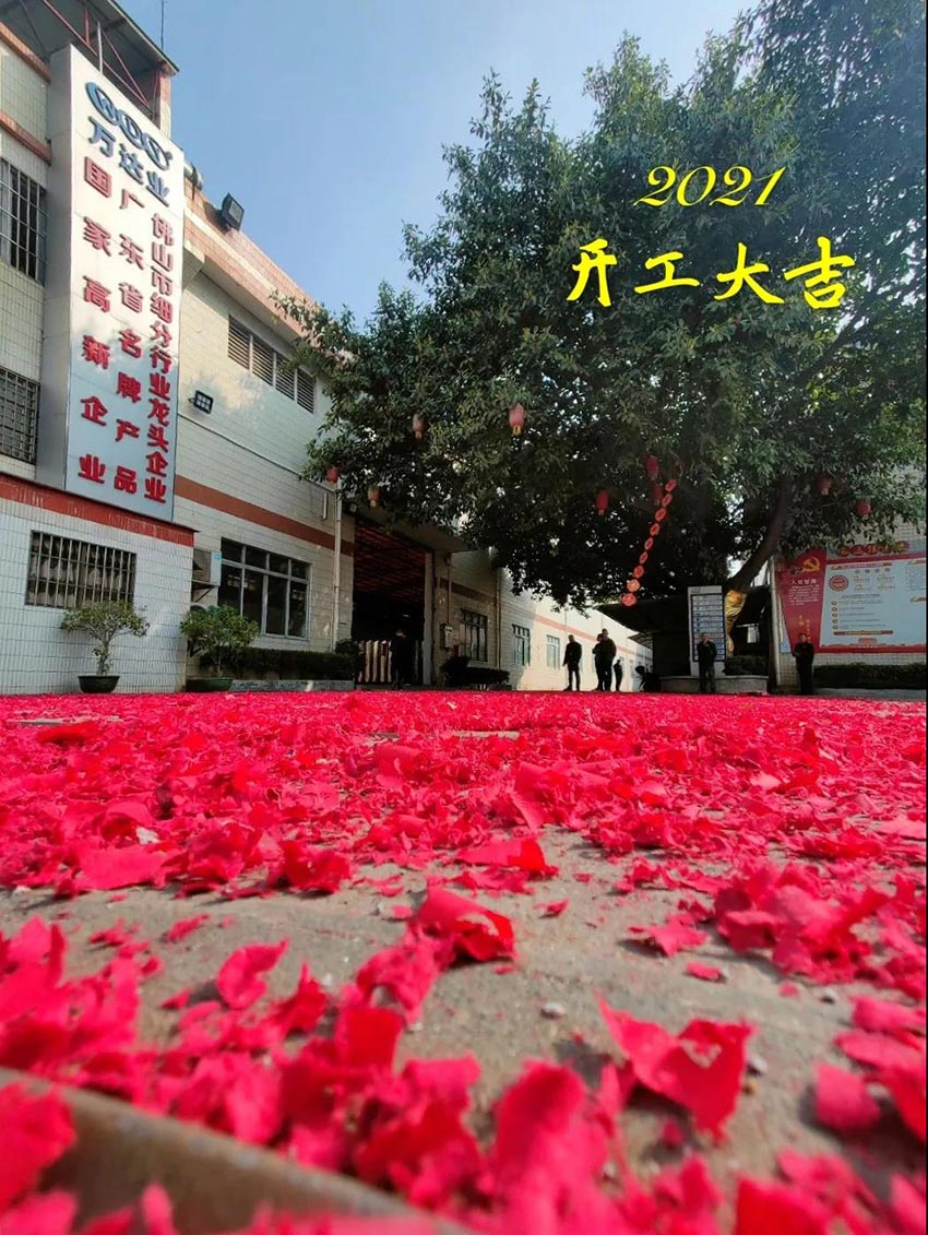 2021萬(wàn)達(dá)業(yè)開工大吉