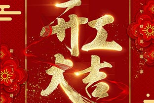 【萬達業】開工大吉！同心戰“疫”！